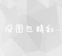 精准营销：微信广告投放策略与实战技巧揭秘